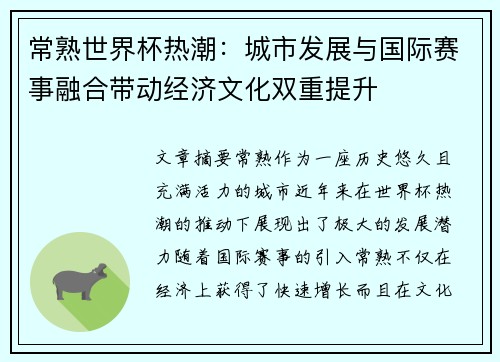 常熟世界杯热潮：城市发展与国际赛事融合带动经济文化双重提升