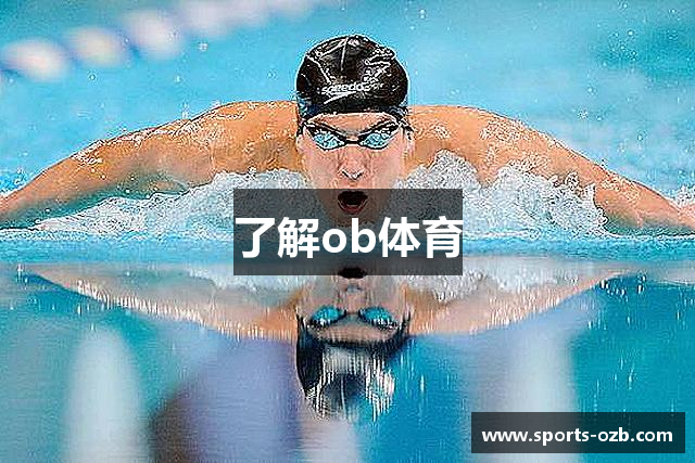 了解ob体育